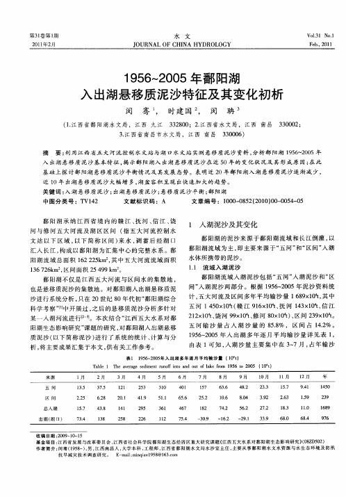 1956-2005年鄱阳湖入出湖悬移质泥沙特征及其变化初析