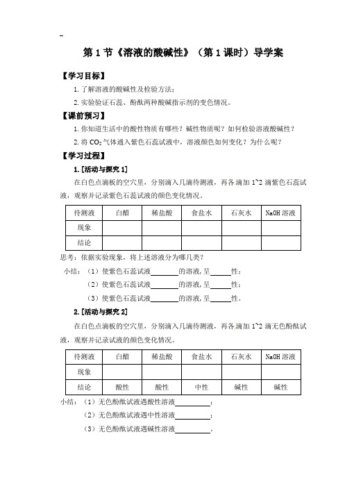 56初三年级化学第一课时溶液的酸碱性(1)导学案