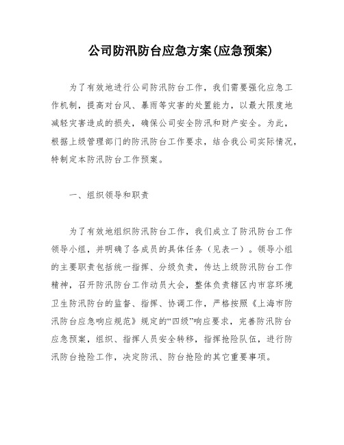 公司防汛防台应急方案(应急预案)