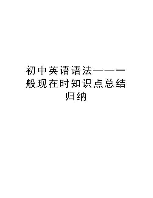 初中英语语法——一般现在时知识点总结归纳资料讲解