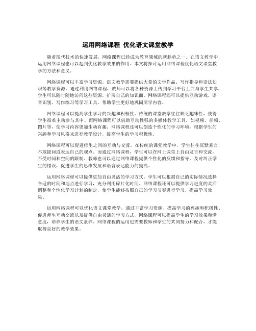 运用网络课程 优化语文课堂教学