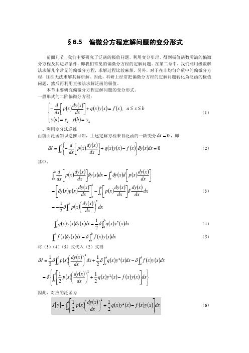 §6.5 偏微分方程定解问题的变分形式