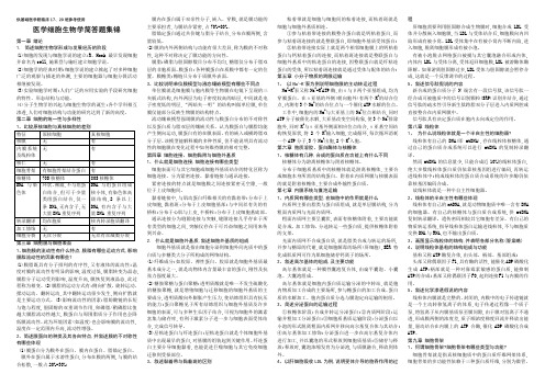 新乡医学院 医学细胞生物学 简答题