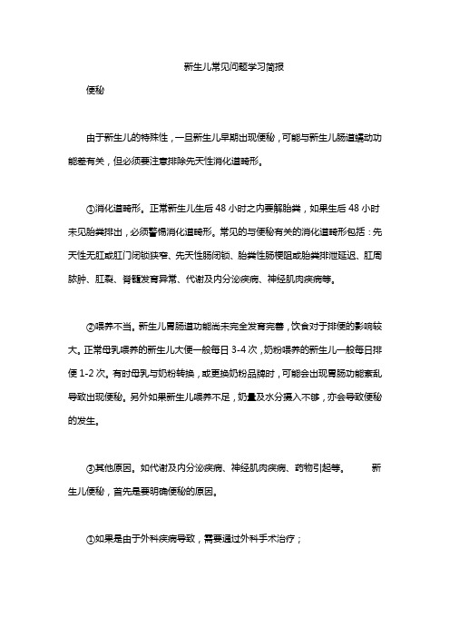 新生儿常见问题学习简报