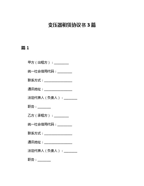 变压器租赁协议书3篇