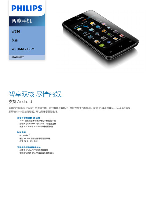 飞利浦 W536 智能手机 丁香Validator 机型：CTW536GRY说明书