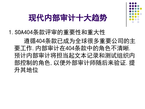 现代内部审计十大趋势