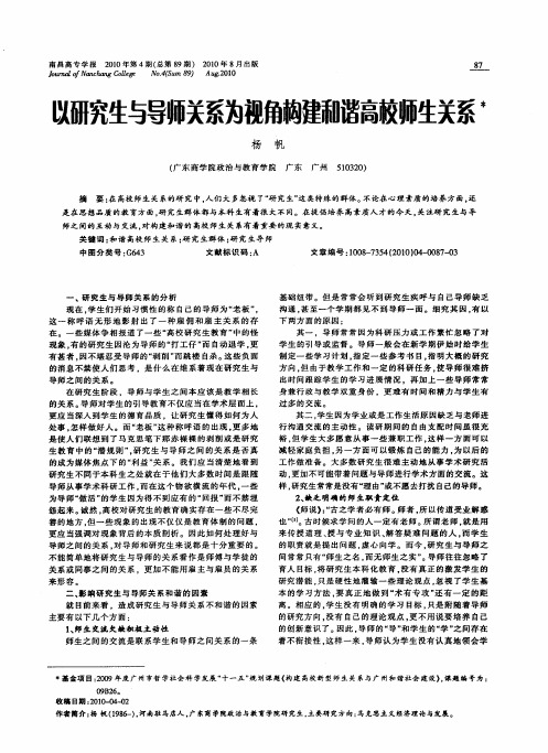 以研究生与导师关系为视角构建和谐高校师生关系