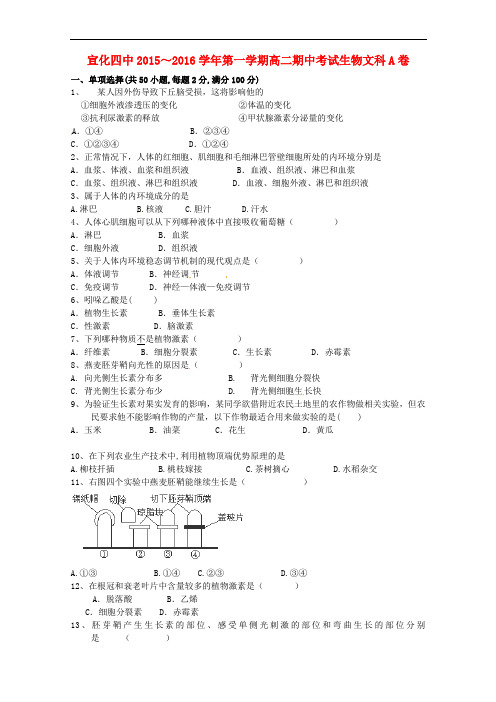 河北省张家口市宣化第四中学高二生物上学期期中试题 文