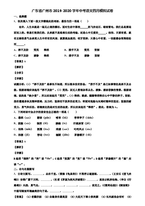 广东省广州市2019-2020学年中考语文四月模拟试卷含解析