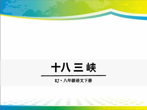 《三峡》ppt教学课件【完美版课件】