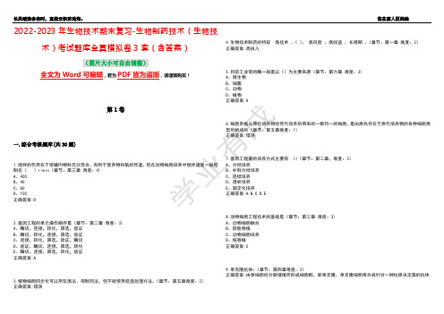 2022-2023年生物技术期末复习-生物制药技术(生物技术)考试题库全真模拟卷3套(含答案)试卷号