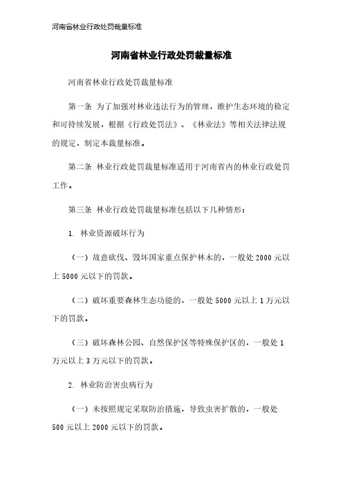 河南省林业行政处罚裁量标准