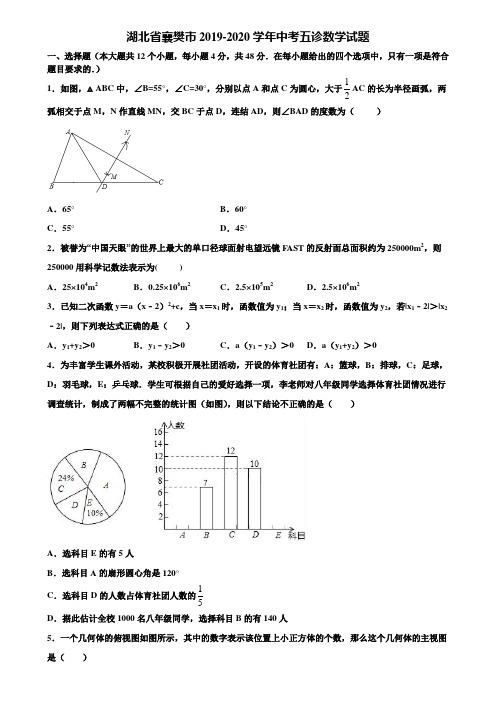 湖北省襄樊市2019-2020学年中考五诊数学试题含解析