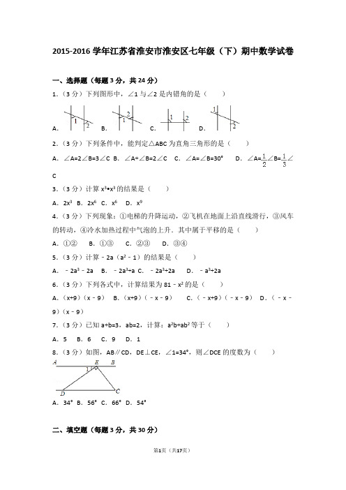 2015-2016学年江苏省淮安市淮安区七年级(下)期中数学试卷