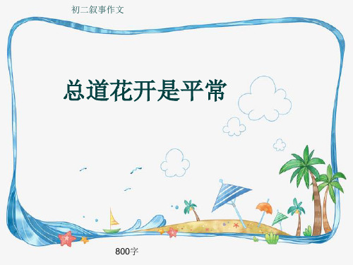 初二叙事作文《总道花开是平常》800字(共12页PPT)