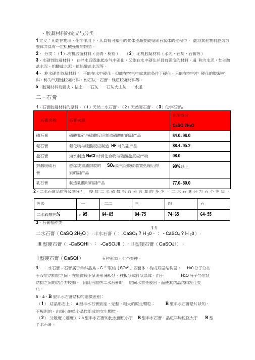 胶凝材料复习资料