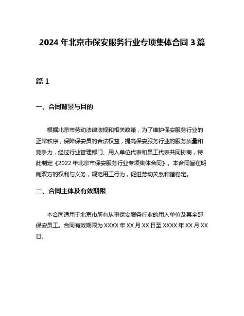 2024年北京市保安服务行业专项集体合同3篇