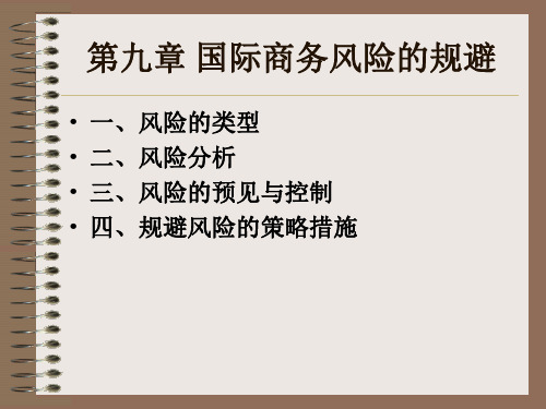 第九章 国际商务风险的规避