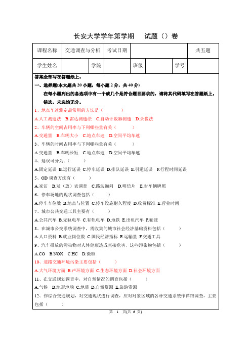 考试交通调查与分析B