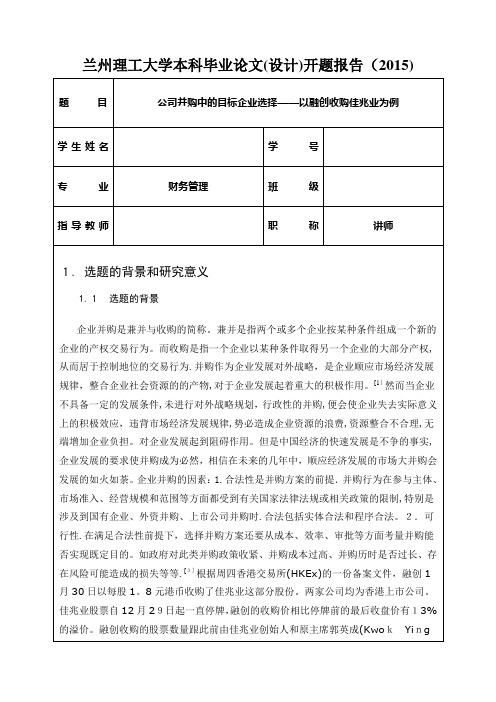 开题报告公司并购中的目标企业选择——以融创收购佳兆业为例