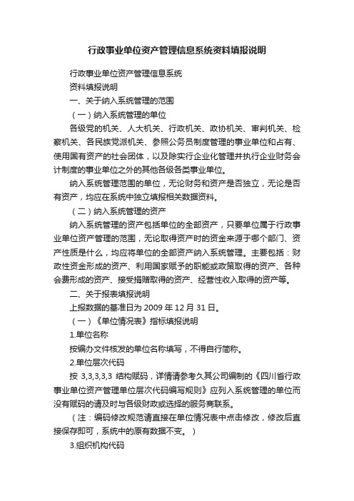 行政事业单位资产管理信息系统资料填报说明