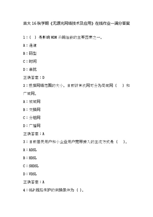 吉大16秋学期《无源光网络技术及应用》在线作业一满分答案