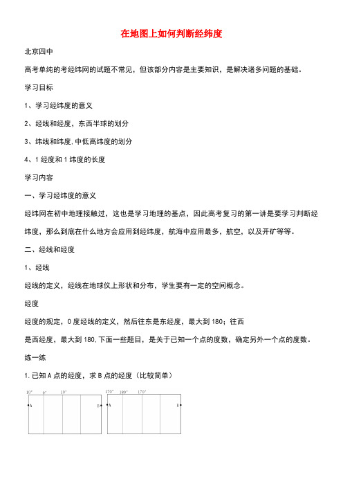 北京市高考地理总复习在地图上如何判断经纬度？讲义新人教版