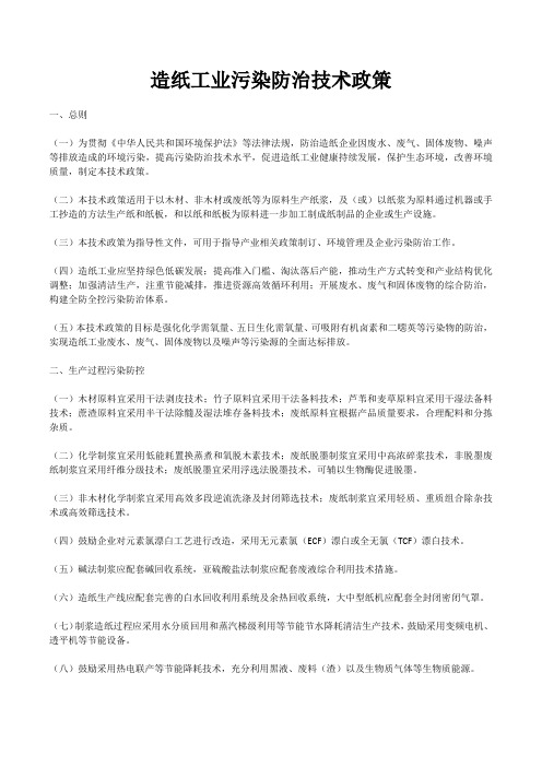 造纸工业污染防治技术政策