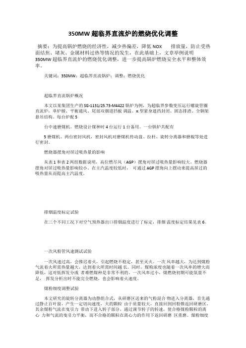 350MW 超临界直流炉的燃烧优化调整