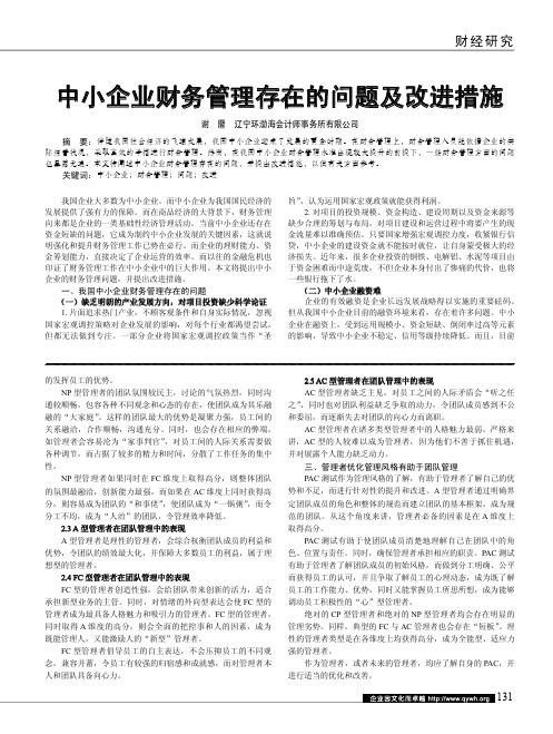 中小企业财务管理存在的问题及改进措施