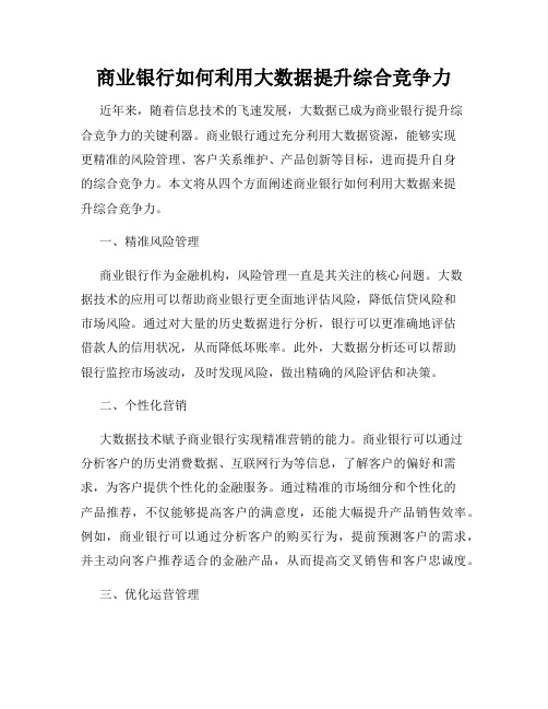 商业银行如何利用大数据提升综合竞争力