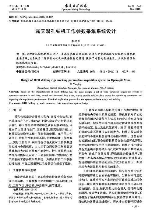 露天潜孔钻机工作参数采集系统设计