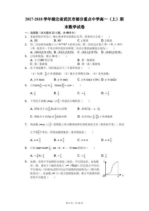 2017-2018学年湖北省武汉市部分重点中学高一(上)期末数学试卷(解析版)