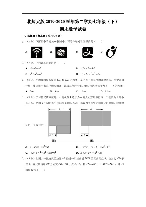 北师大版2019-2020学年七年级(下)期末数学试卷(含解析) (15)