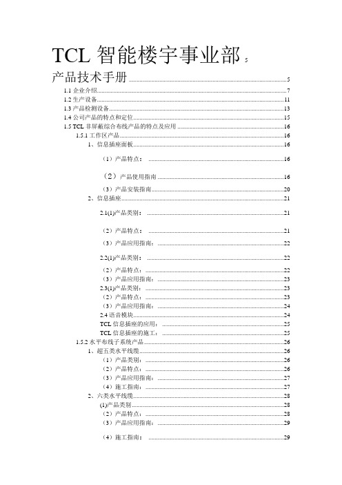 TCL综合布线产品手册new资料