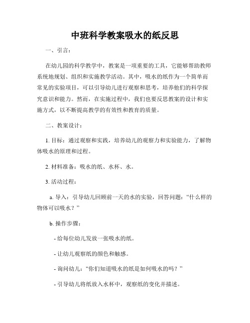 中班科学教案吸水的纸反思