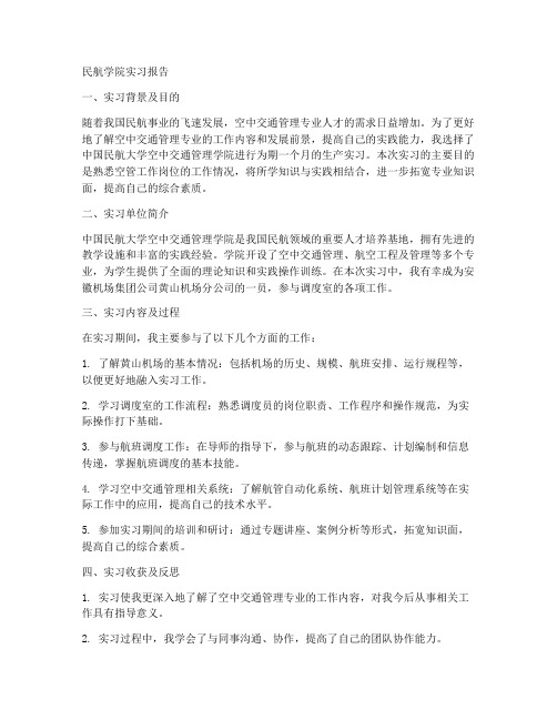 民航学院实习报告