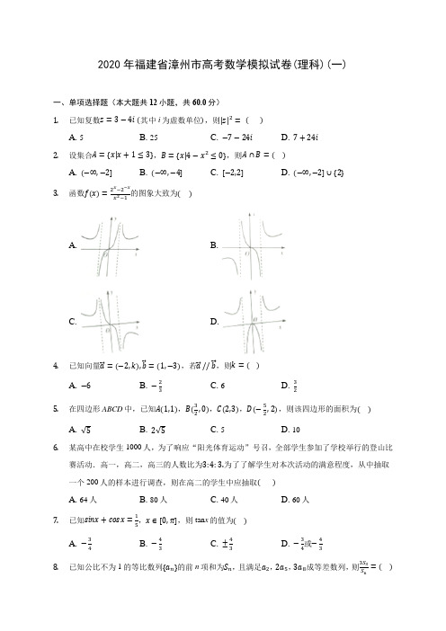 2020年福建省漳州市高考数学模拟试卷(理科)(一)(有解析)