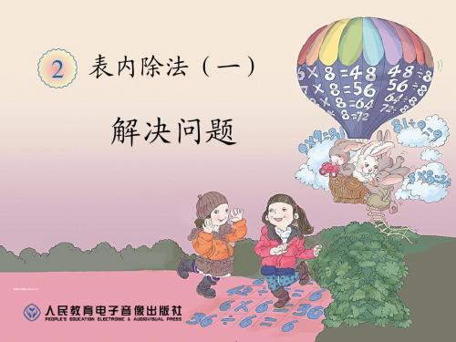 人教版二年级数学下册第二单元《用2-6的乘法口诀求商解决问题例3》