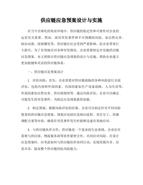 供应链应急预案设计与实施