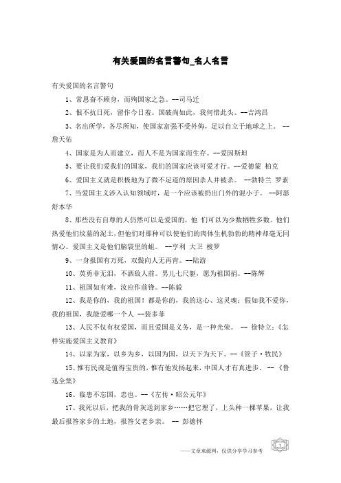 有关爱国的名言警句-名人名言