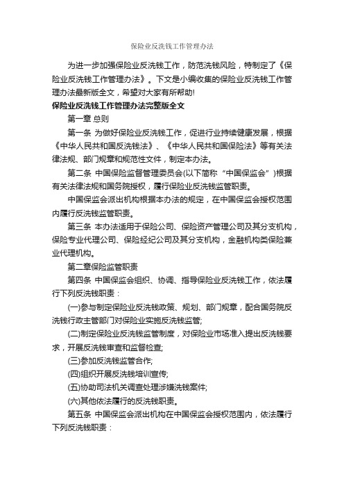 保险业反洗钱工作管理办法_办法_