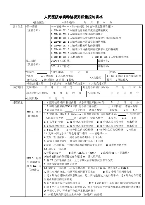 06单病种脑梗死质量控制表格