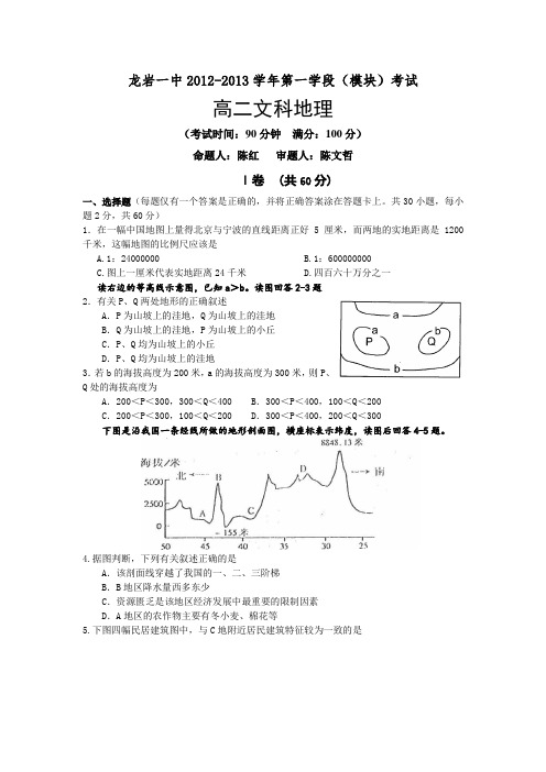 福建省龙岩一中2012-2013学年高二第一学段(模块)考试地理