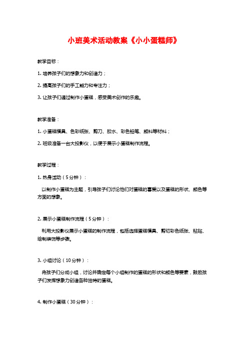 小班美术活动教案《小小蛋糕师》