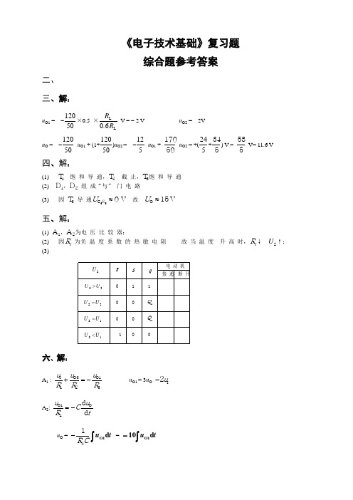 8.《电子技术基础》复习题-综合题参考答案