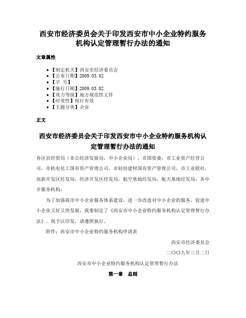 西安市经济委员会关于印发西安市中小企业特约服务机构认定管理暂行办法的通知