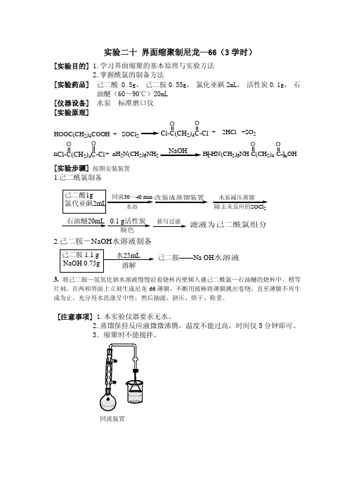 有机化学实验二十 界面缩聚制尼龙—66