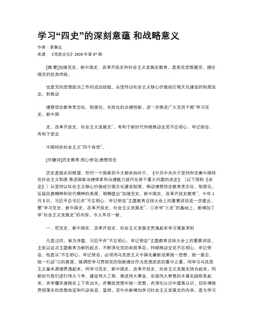 学习“四史”的深刻意蕴 和战略意义